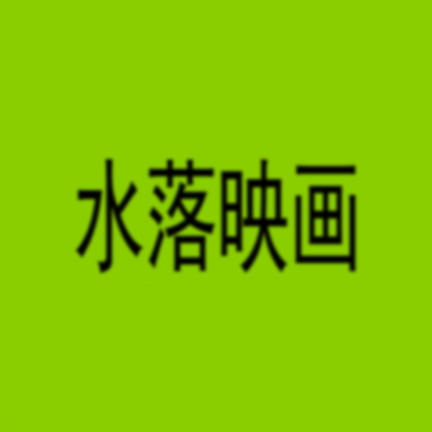 [夜明水落]水落映画-连载封面