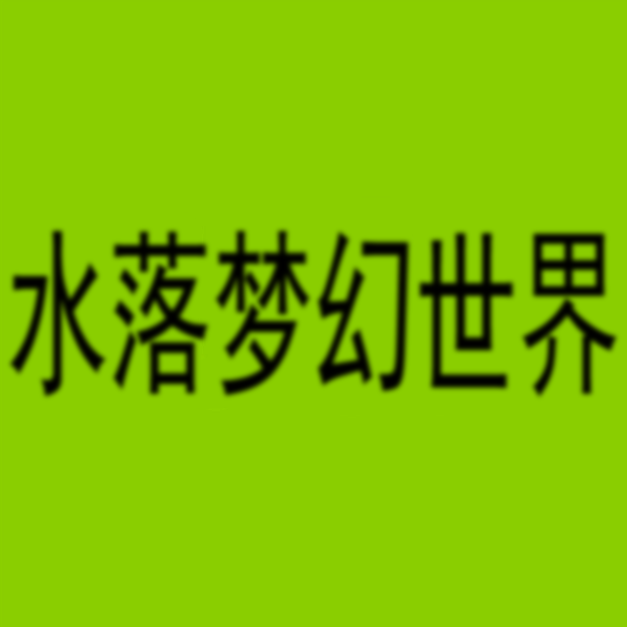 [夜明水落]水落梦幻世界-连载封面