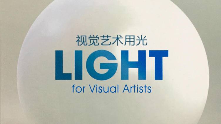 [ChuanYee川一]视觉艺术用光的读书笔记-连载封面