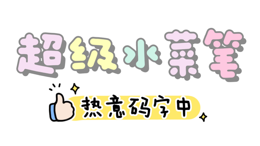 [地狱冲锋手_]今日码字-连载封面